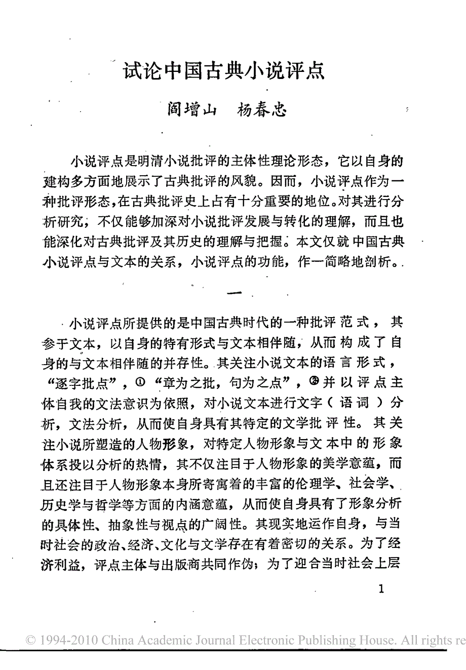 试论中国古典小说评点_第1页