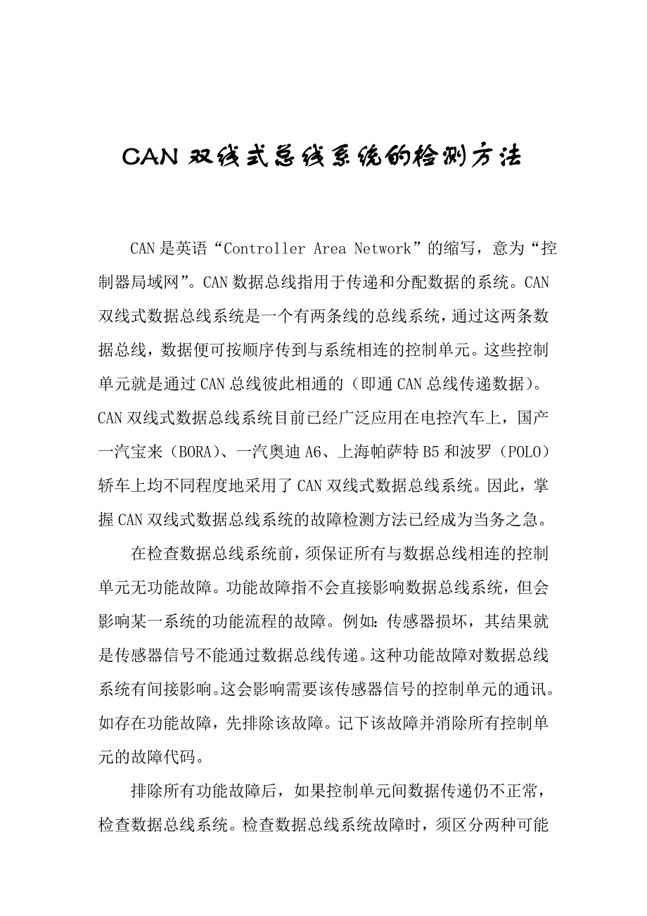 汽车CANBUS双线式总线系统的检测方法_第1页