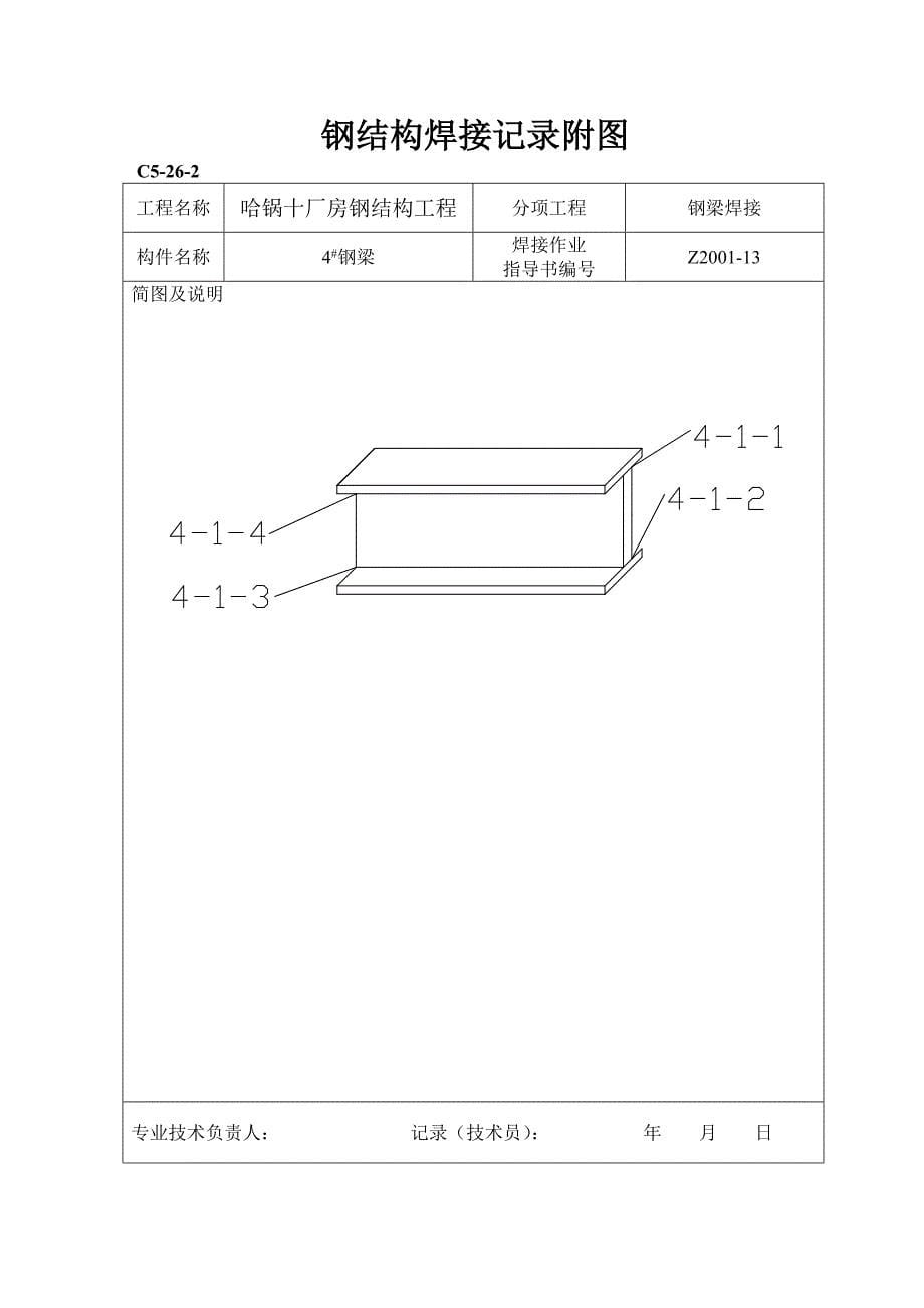 建筑工程资料表格范例-01钢结构工程_第5页