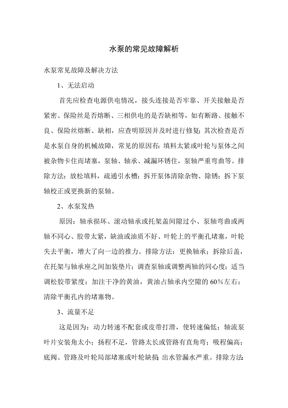 水泵的常见故障解析_第1页