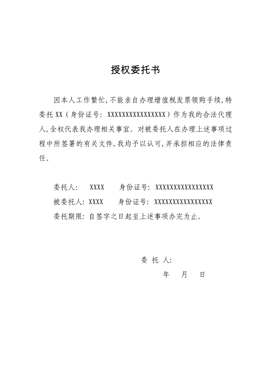 增值税发票领购手续个人授权委托书_第1页