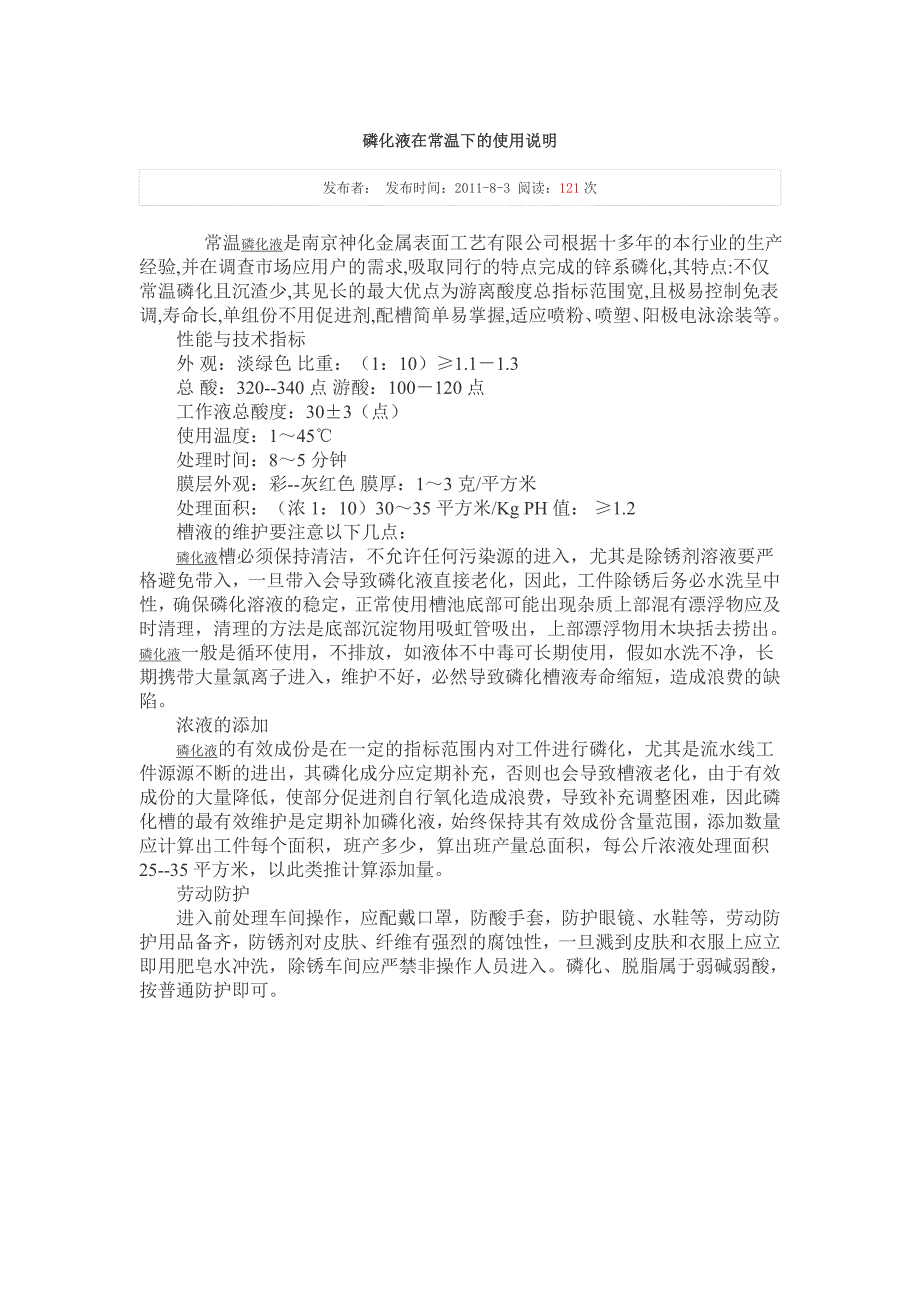 磷化液在常温下的使用说明_第1页