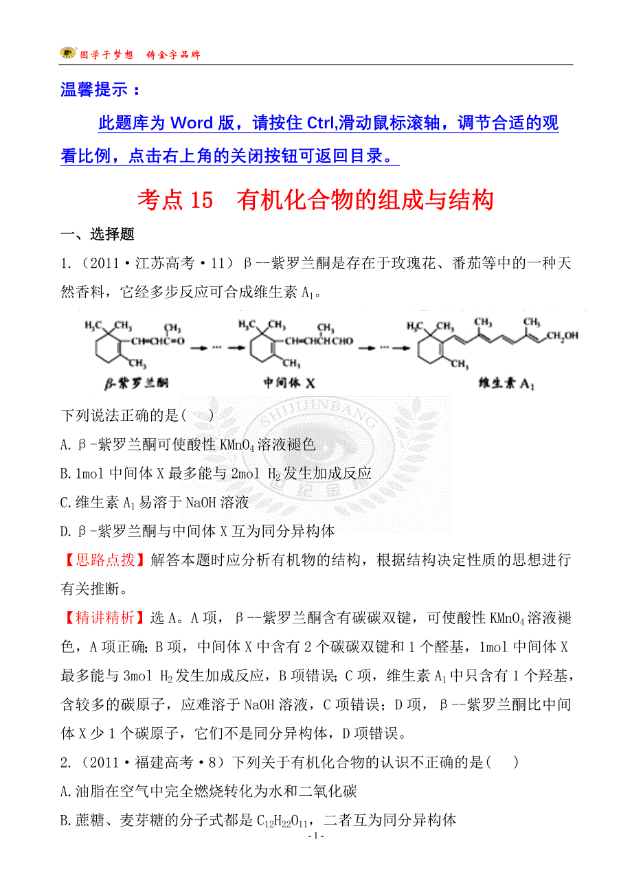 考点15 有机化合物的组成与结构_第1页