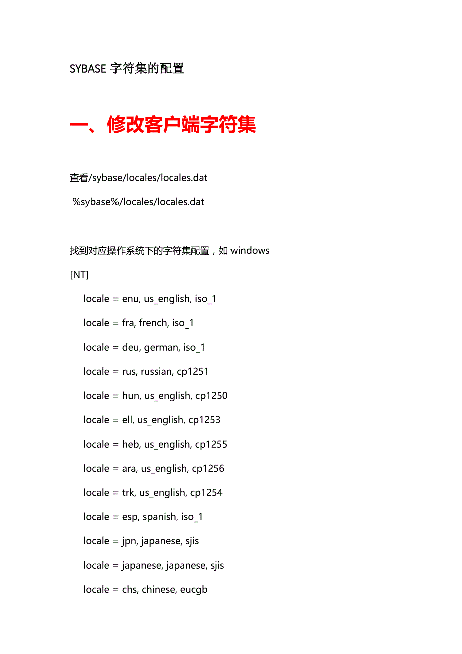 SYBASE字符集的配置_第1页