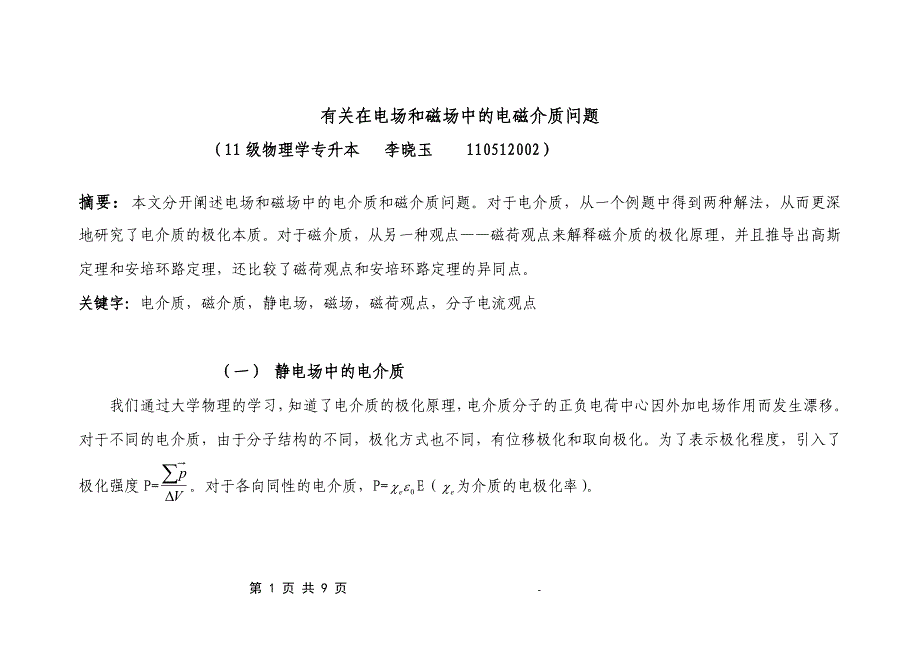 有关在电场和磁场中的电磁介质问题_第1页