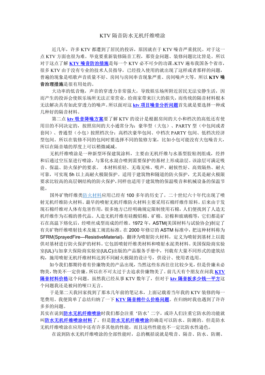 KTV隔音防水无机纤维喷涂_第1页