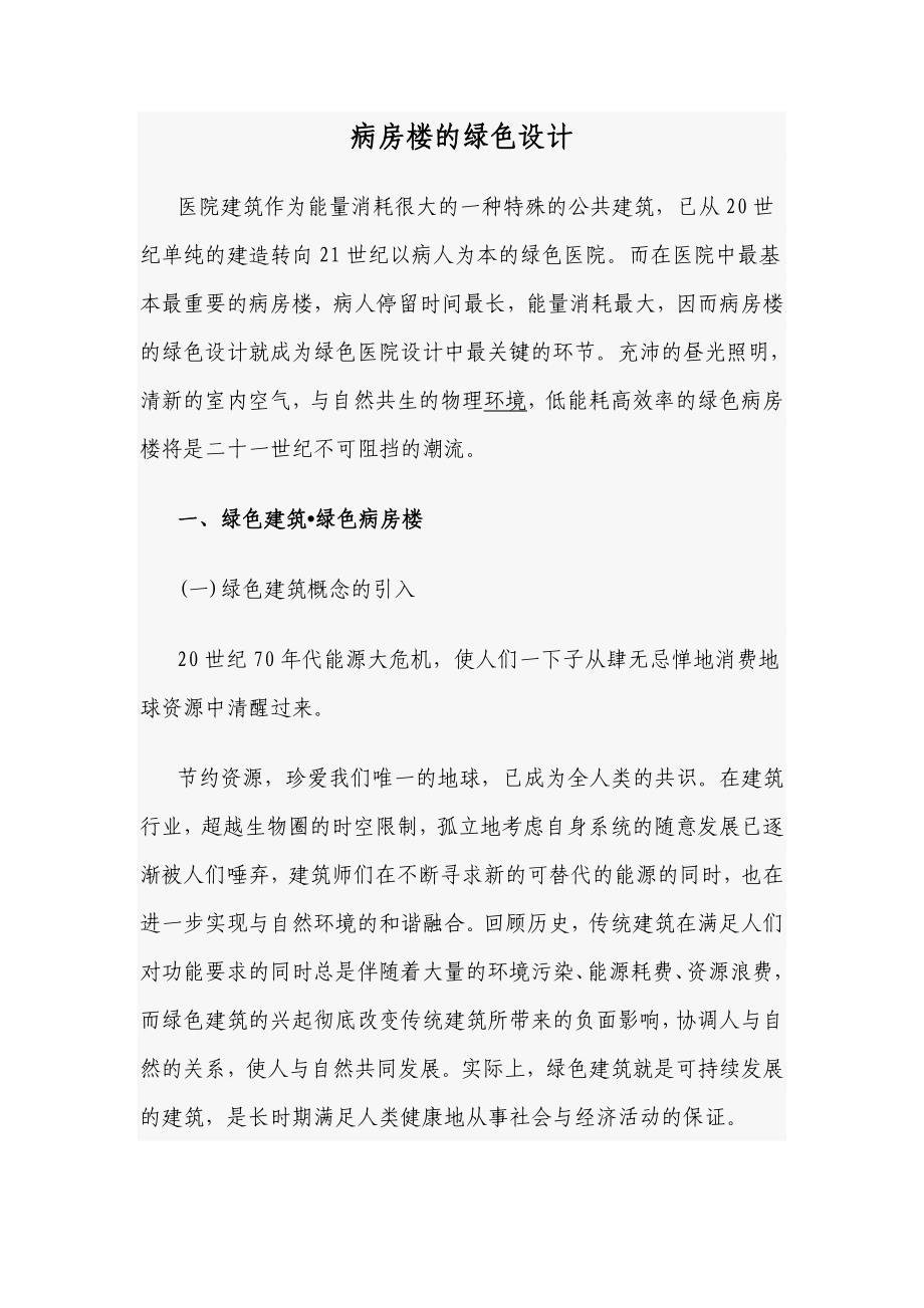 病房楼的绿色设计_第1页