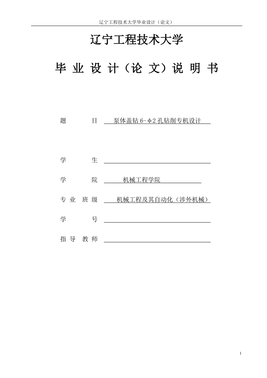 毕业设计（论文）泵体盖钻6-φ2孔钻削专机设计_第1页