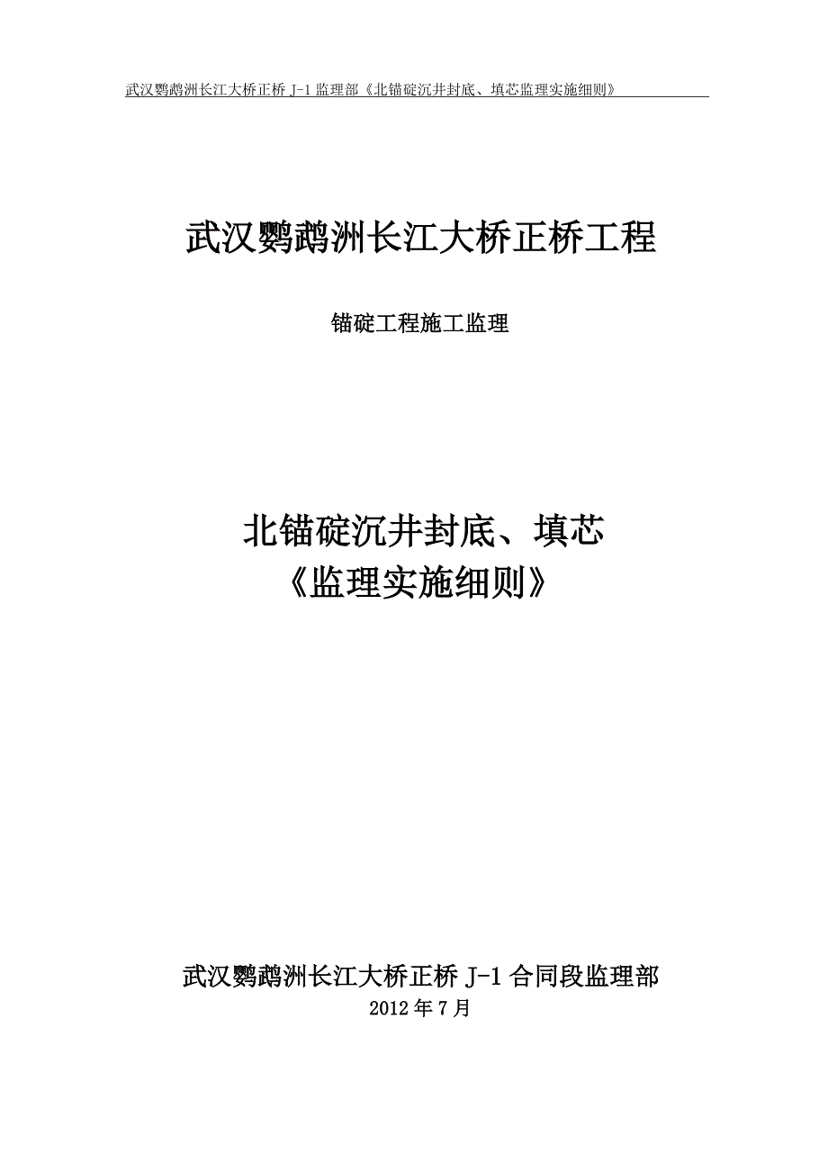 武汉鹦鹉洲长江大桥《锚碇工程施工监理细则》_第1页