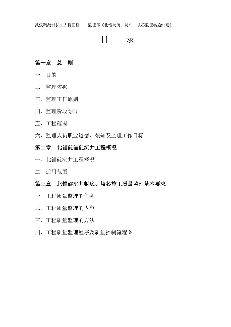 武汉鹦鹉洲长江大桥《锚碇工程施工监理细则》_第4页