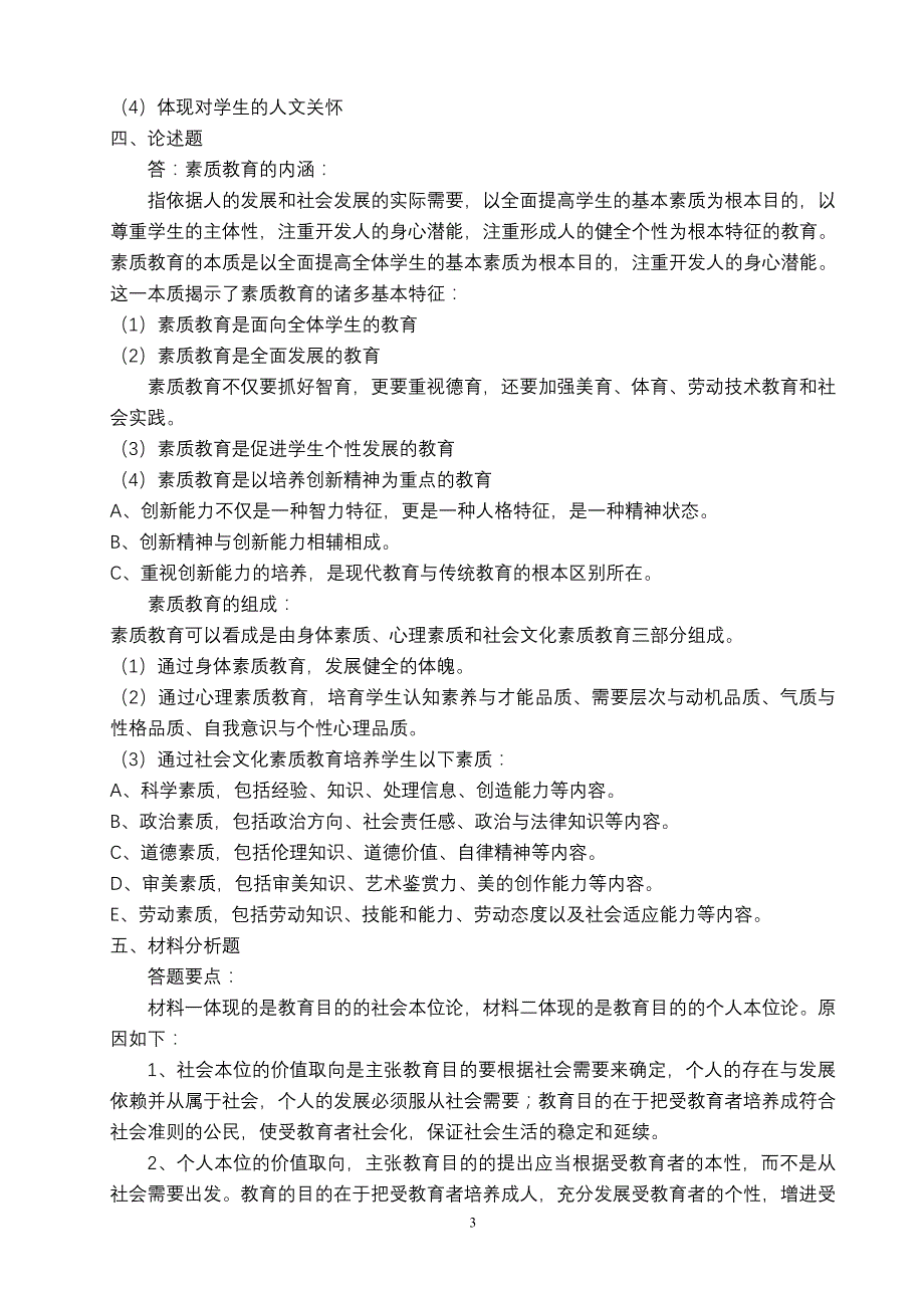 练习 4教育目的与培养目标_第3页