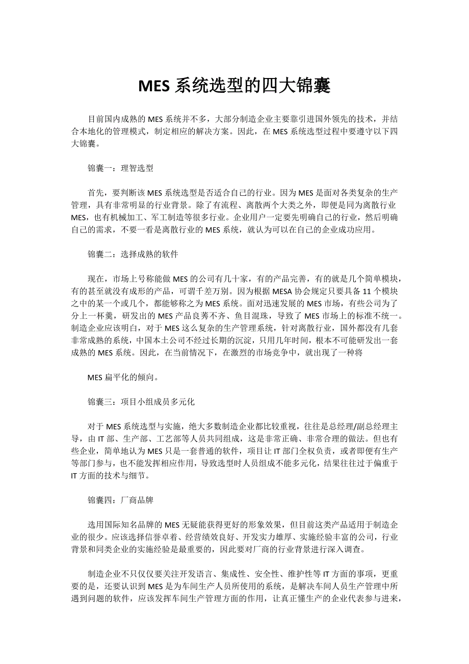 MES系统选型的四大锦囊_第1页