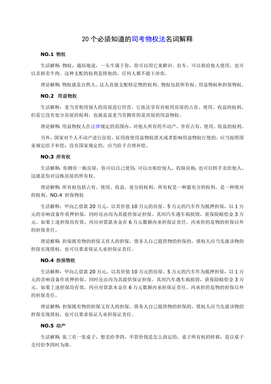 20个必须知道的司考物权法名词解释_第1页