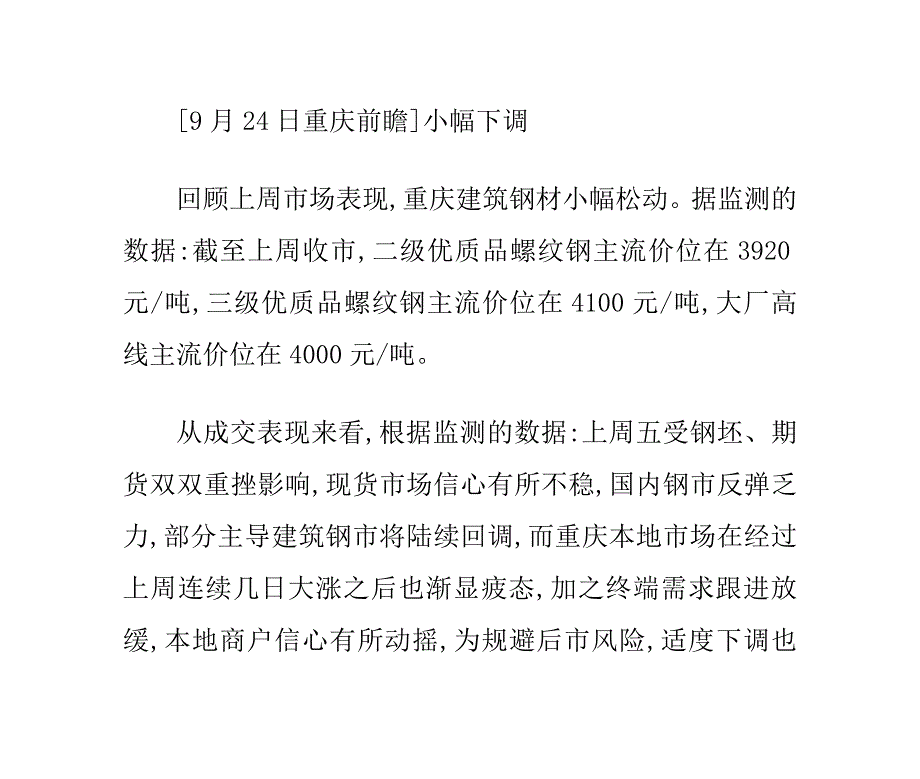 9月24日钢市前瞻：盘整下调_第3页