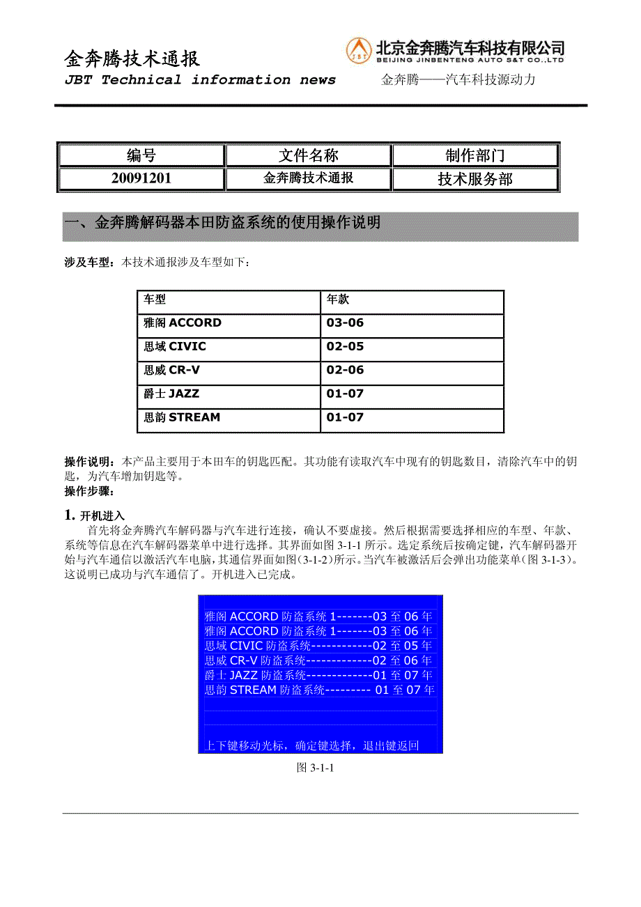 金奔腾解码器本田防盗系统的使用操作说明_第1页