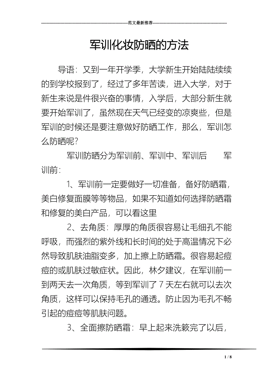 军训化妆防晒的方法_第1页