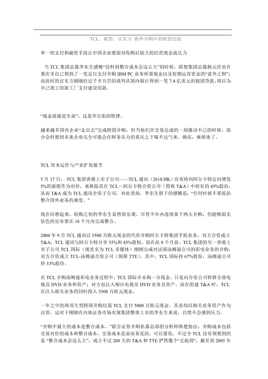 aoj_TCL、联想、京东方海外并购中的财技比较(7)_第1页