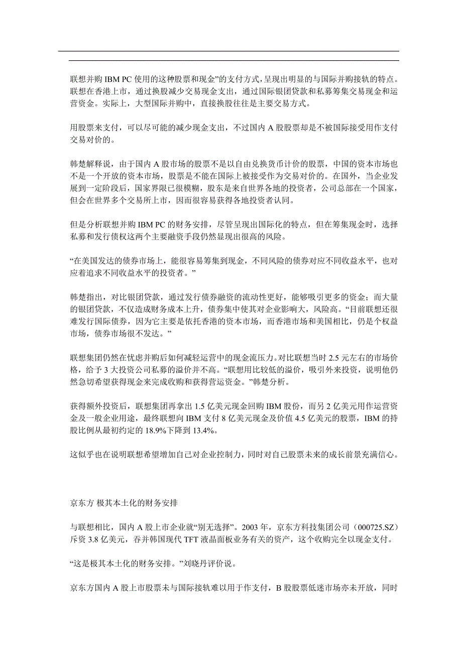 aoj_TCL、联想、京东方海外并购中的财技比较(7)_第4页