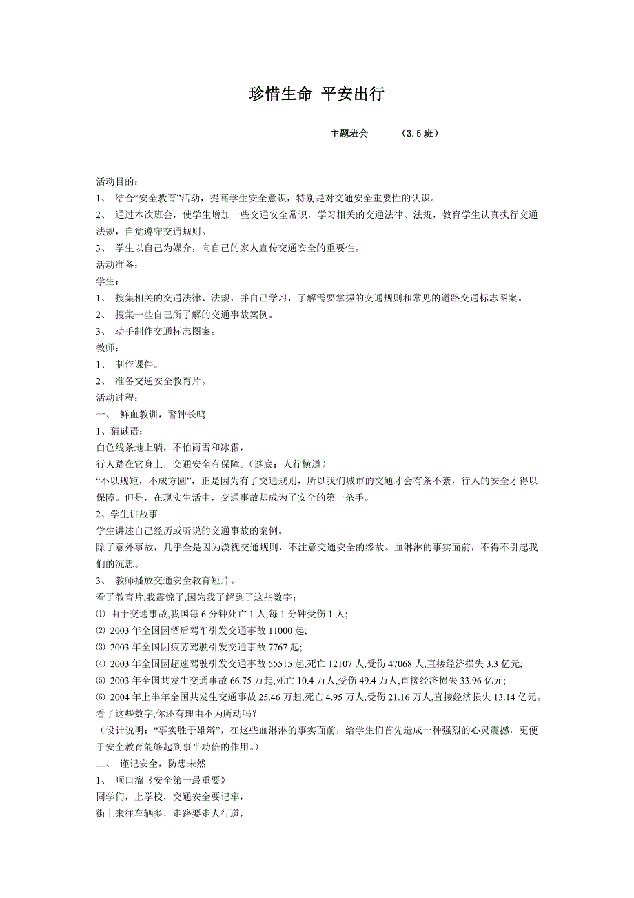 3.5珍惜生命 平安出行_第1页