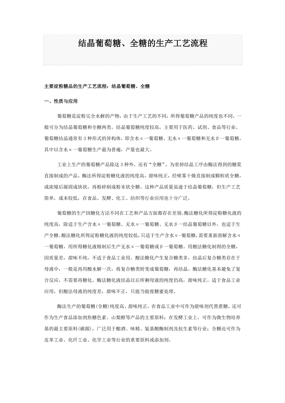 结晶葡萄糖、全糖的生产工艺流程_第1页