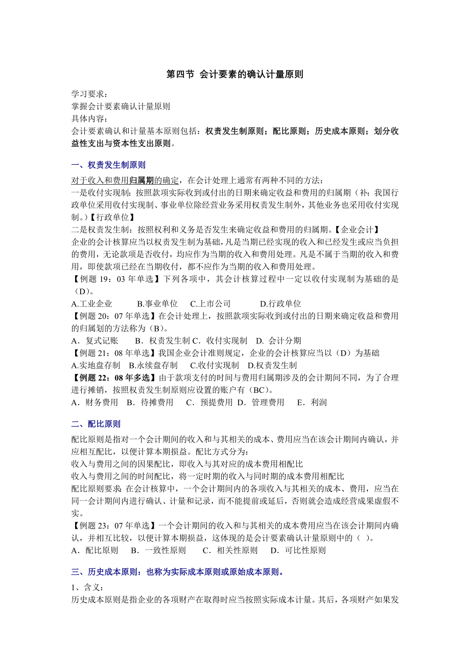 经济基础(59)会计要素的确认计量原则_第1页