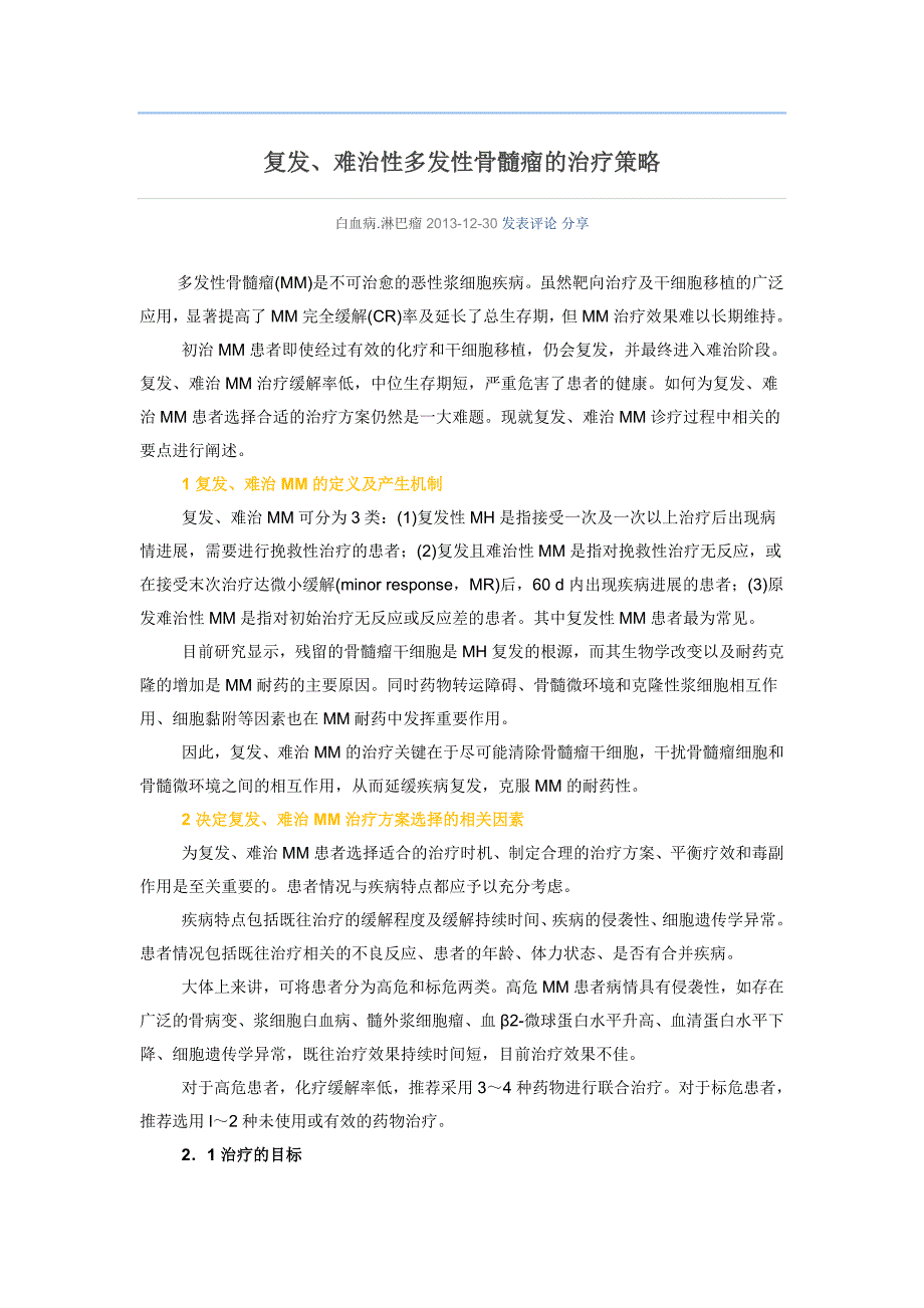 复发、难治性多发性骨髓瘤的治疗策略_第1页