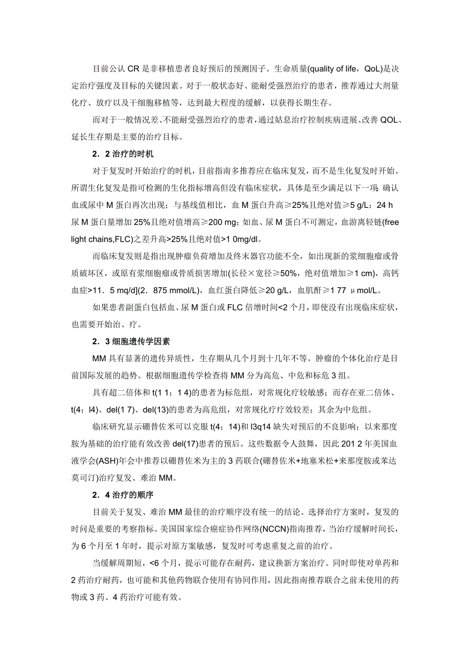 复发、难治性多发性骨髓瘤的治疗策略_第2页