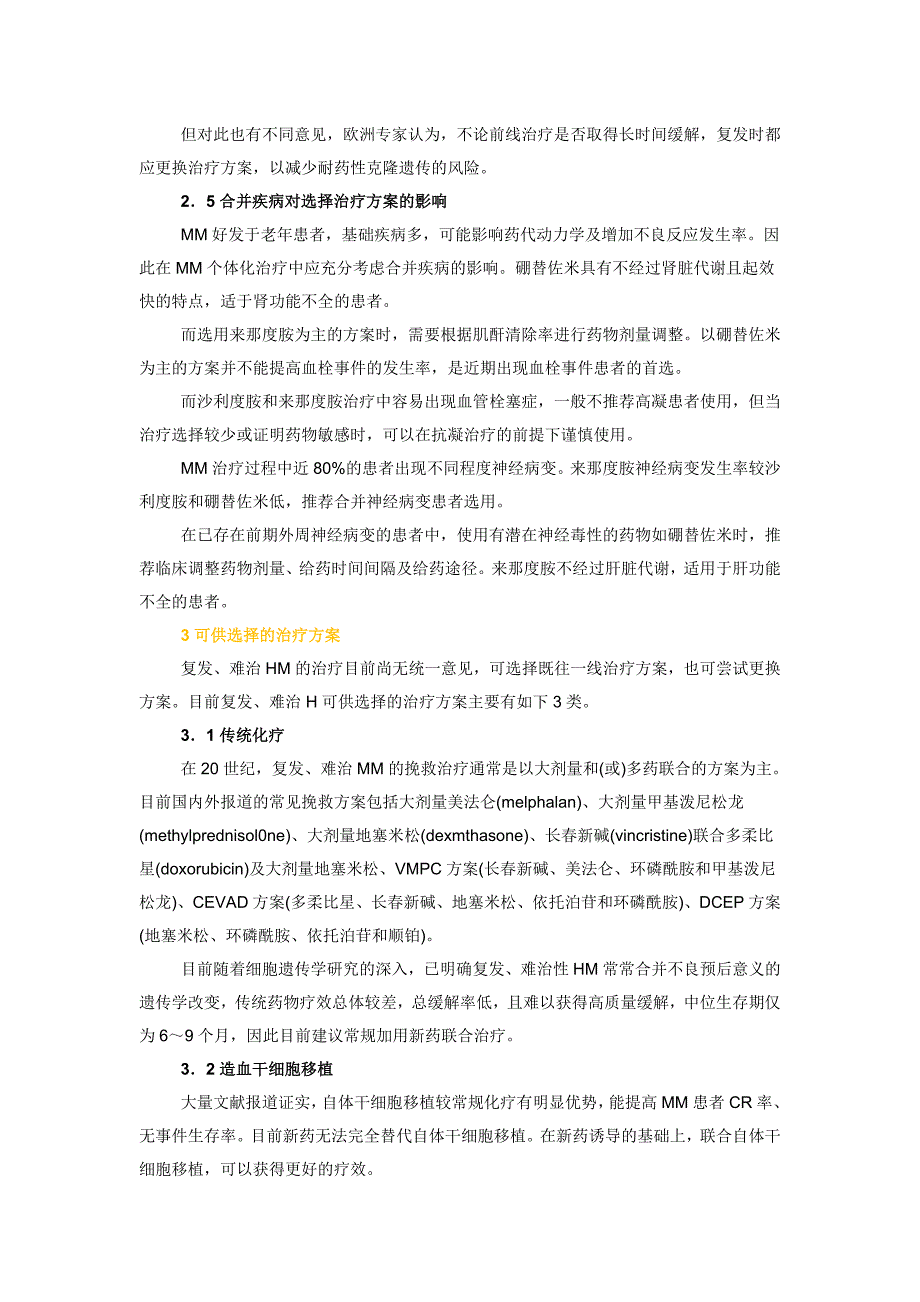 复发、难治性多发性骨髓瘤的治疗策略_第3页