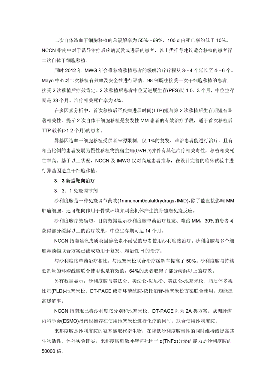 复发、难治性多发性骨髓瘤的治疗策略_第4页