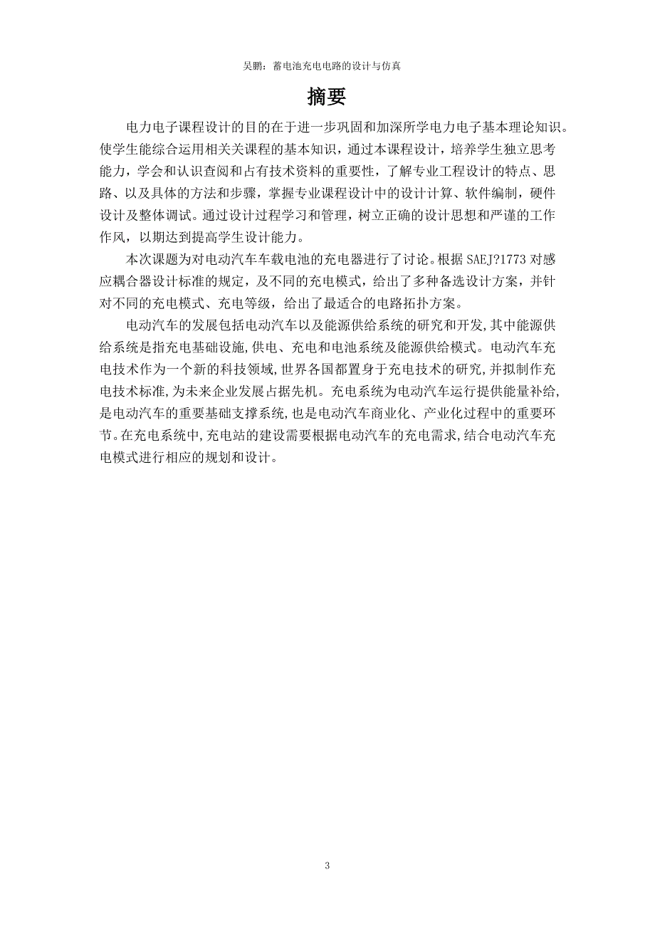 电池充电电路的设计与仿真--吴鹏_第3页