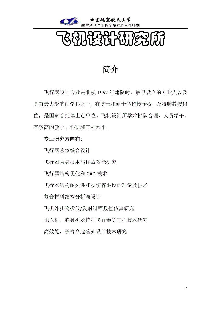 北京航空航天大学航空科学与工程学院导师信息_第1页