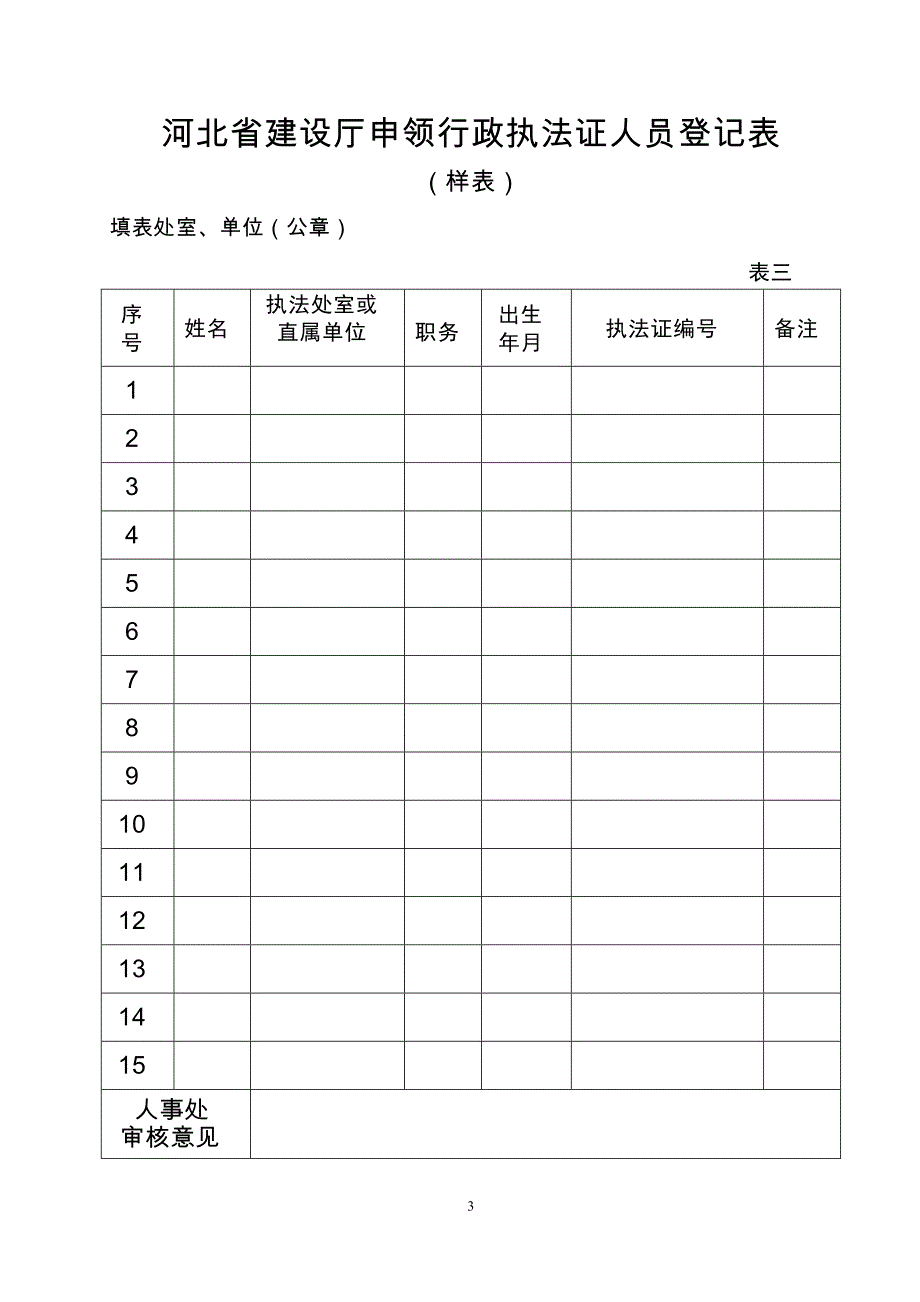 河北省建设厅申领行政执法证人员登记表_第3页