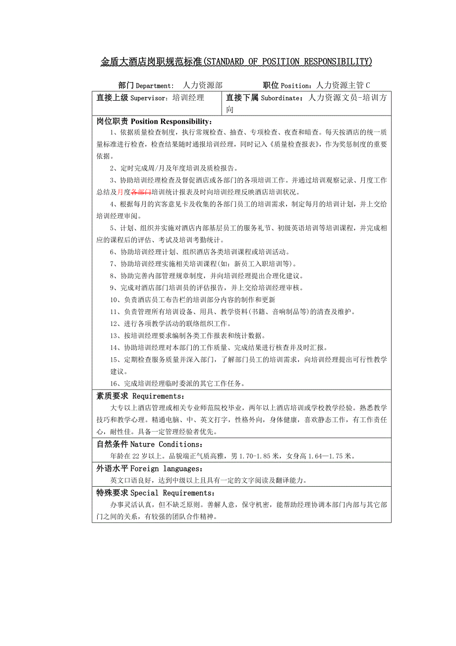 HR-岗位职责(人力资源主管-培训方向)_第1页