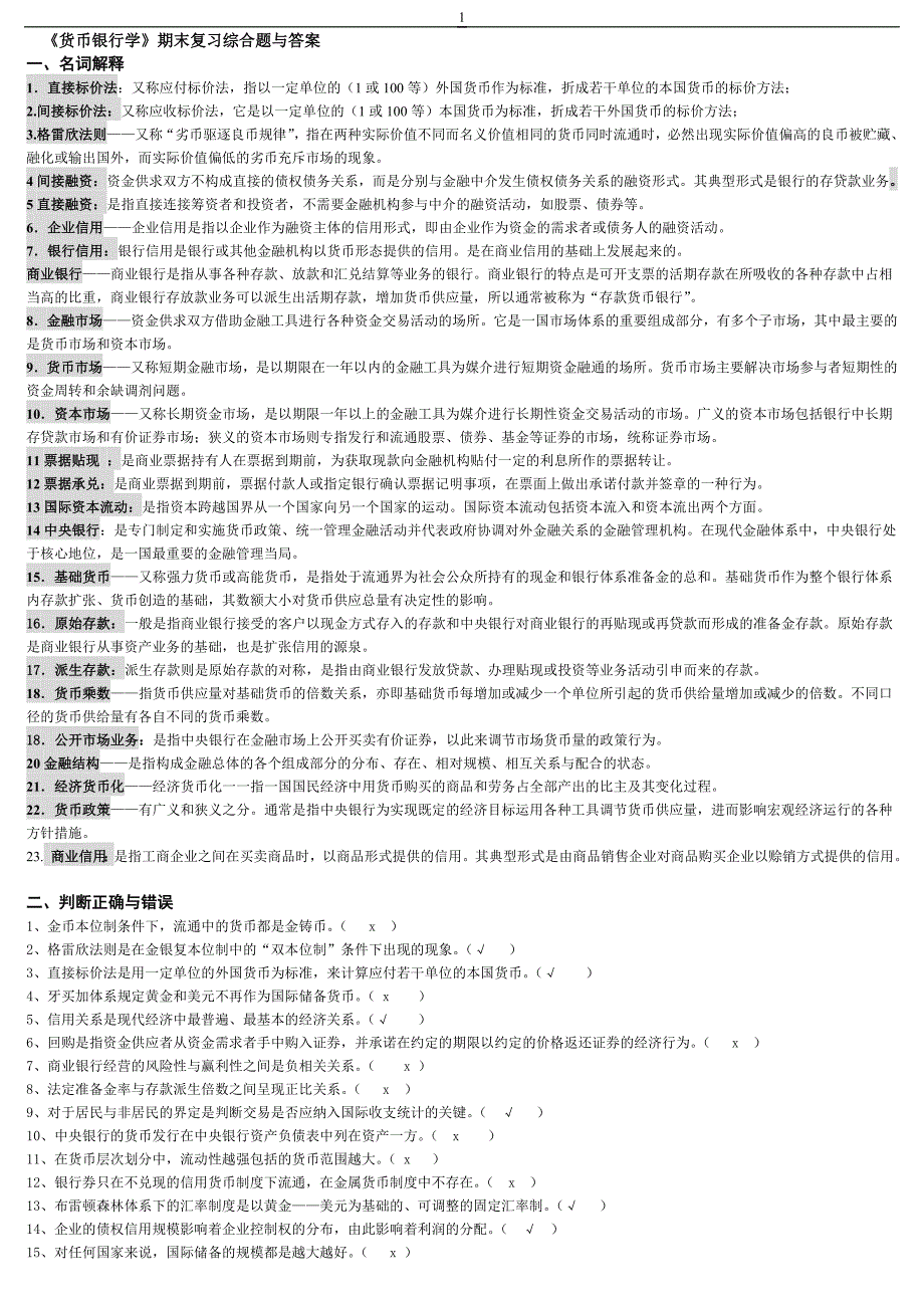 《货币银行学》期末复习综合题与答案_第1页