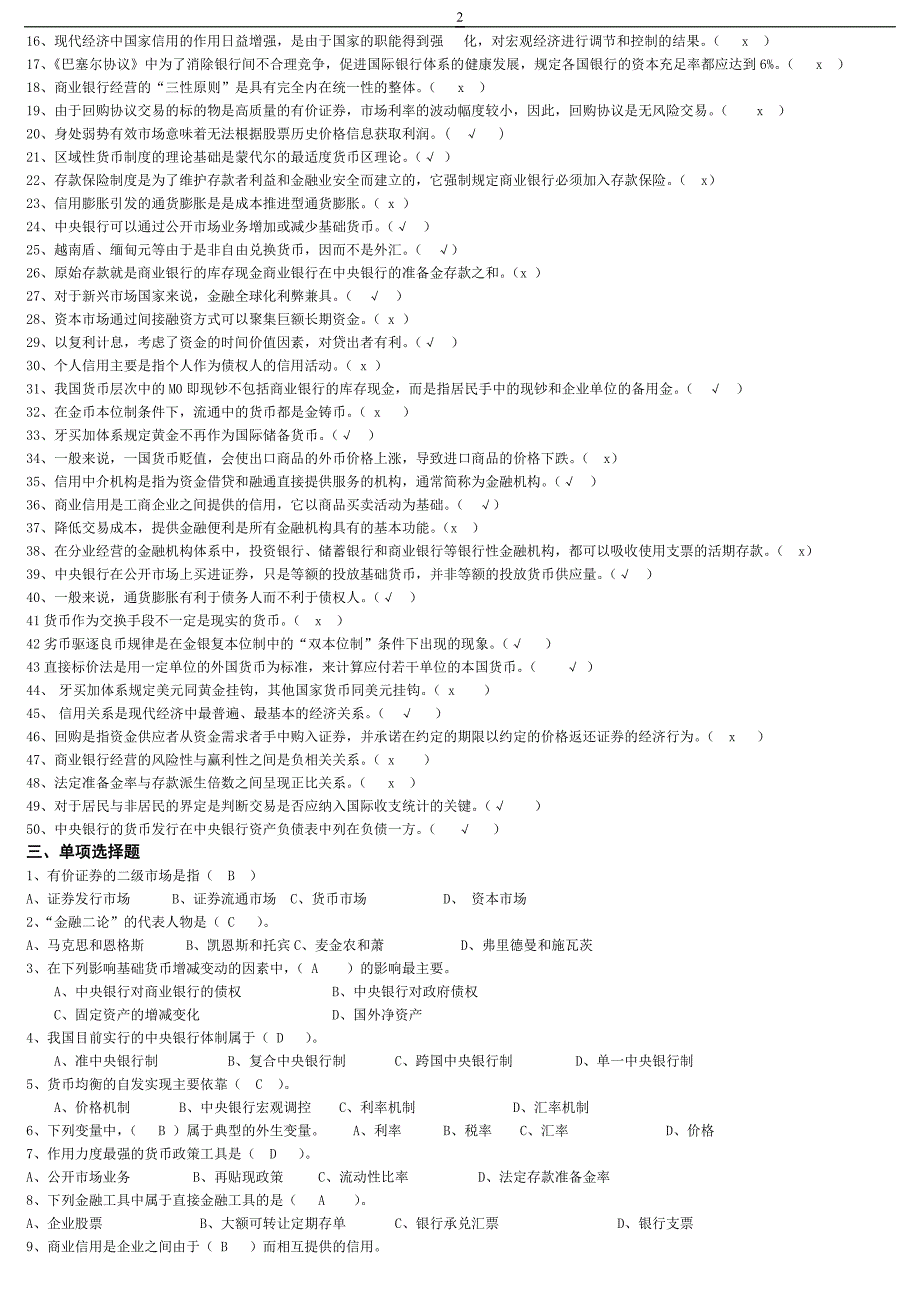 《货币银行学》期末复习综合题与答案_第2页