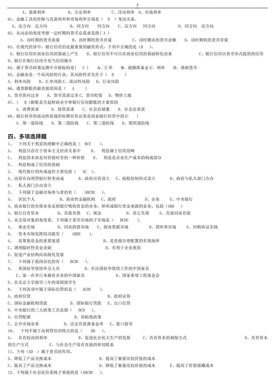 《货币银行学》期末复习综合题与答案_第5页