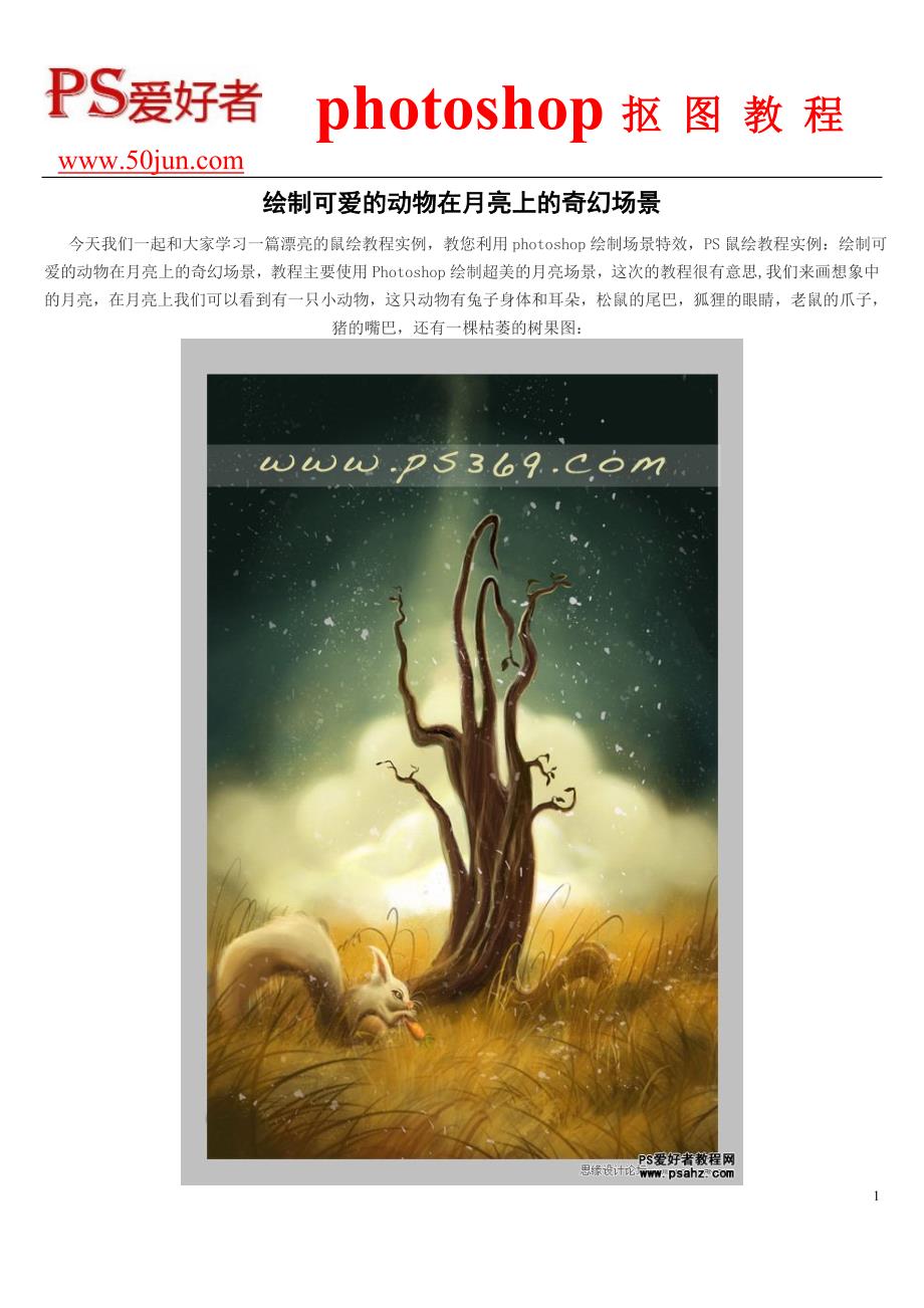 绘制可爱的动物在月亮上的奇幻场景_第1页