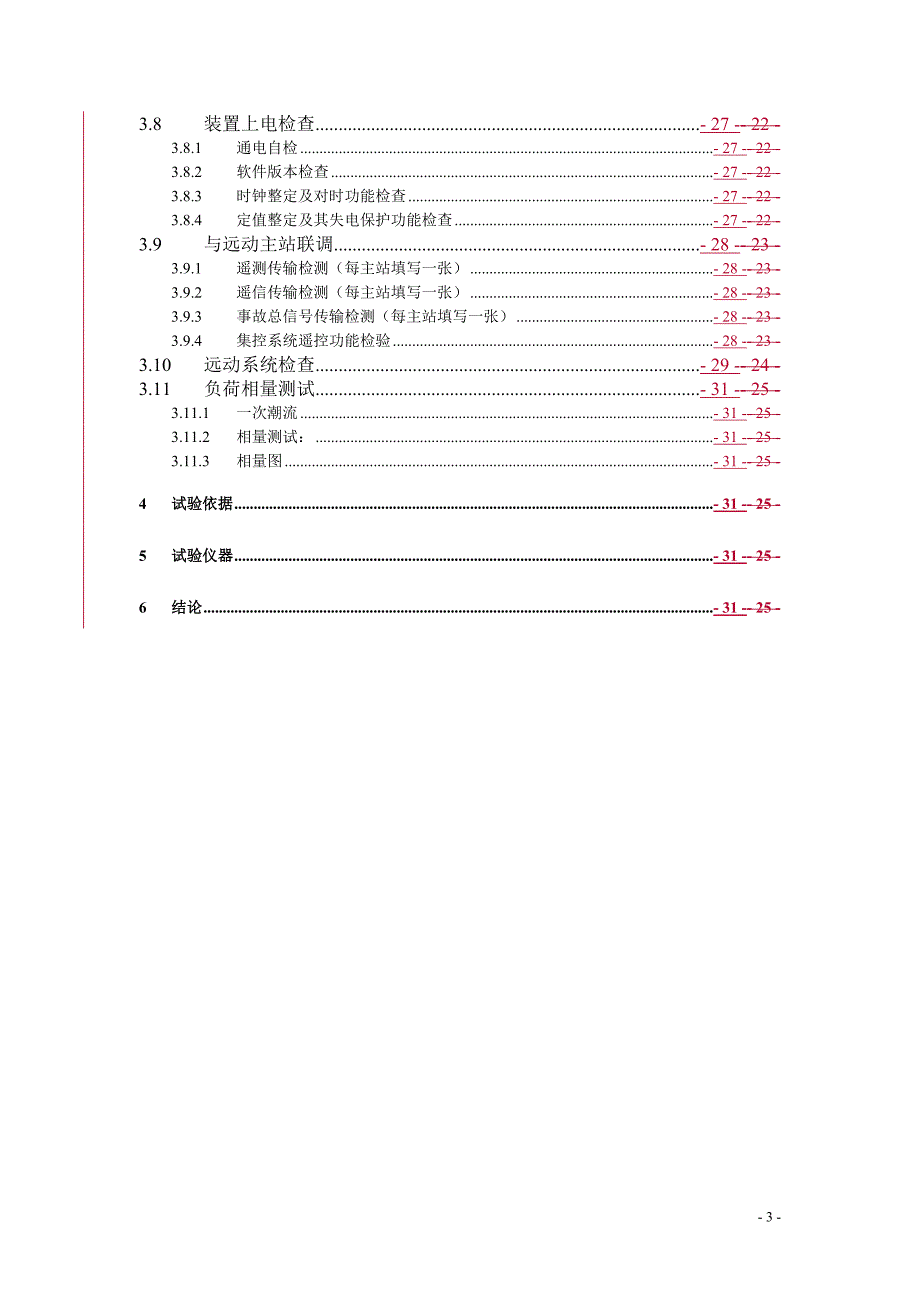 智能变电站综合自动化系统检验规程_第4页