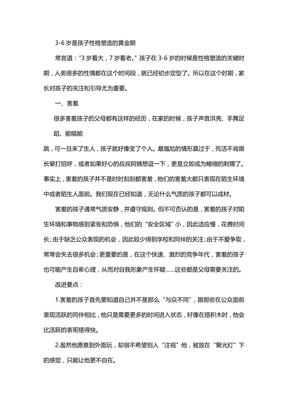 3-6岁是孩子性格塑造的黄金期_第1页