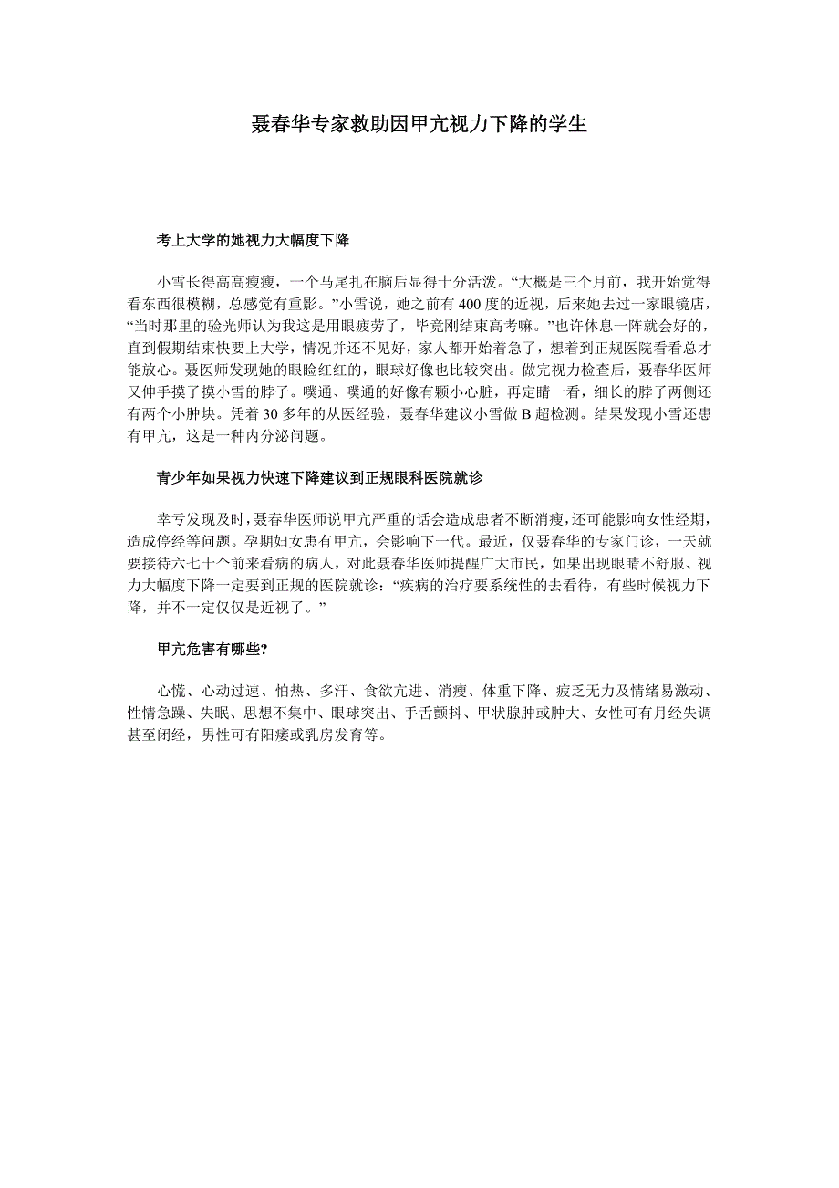 聂春华专家救助因甲亢视力下降的学生_第1页