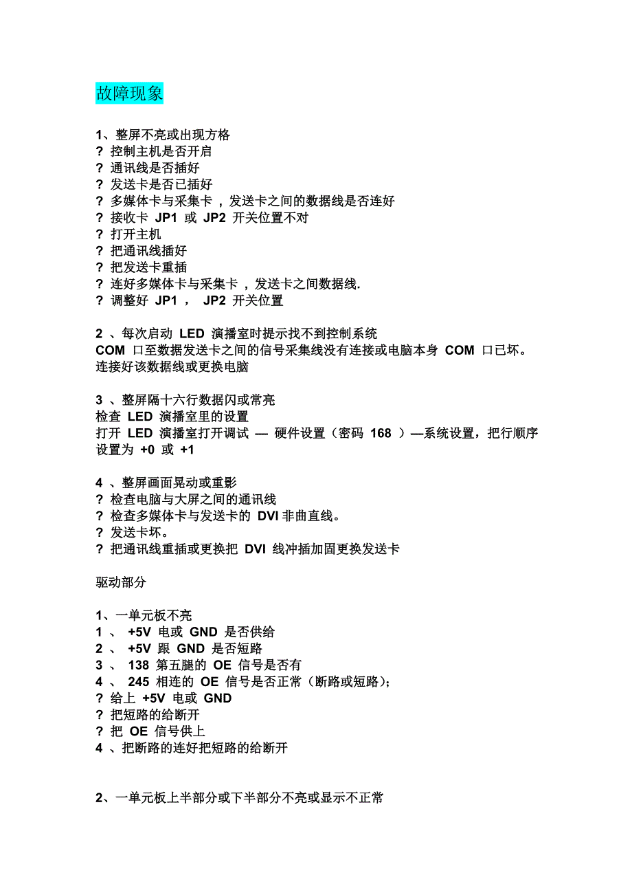 LED电子显示屏常见故障_第1页