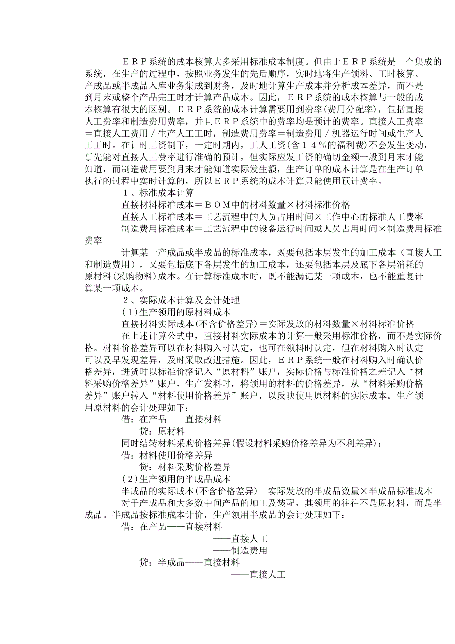 ERP系统成本核算原理及方法_第2页