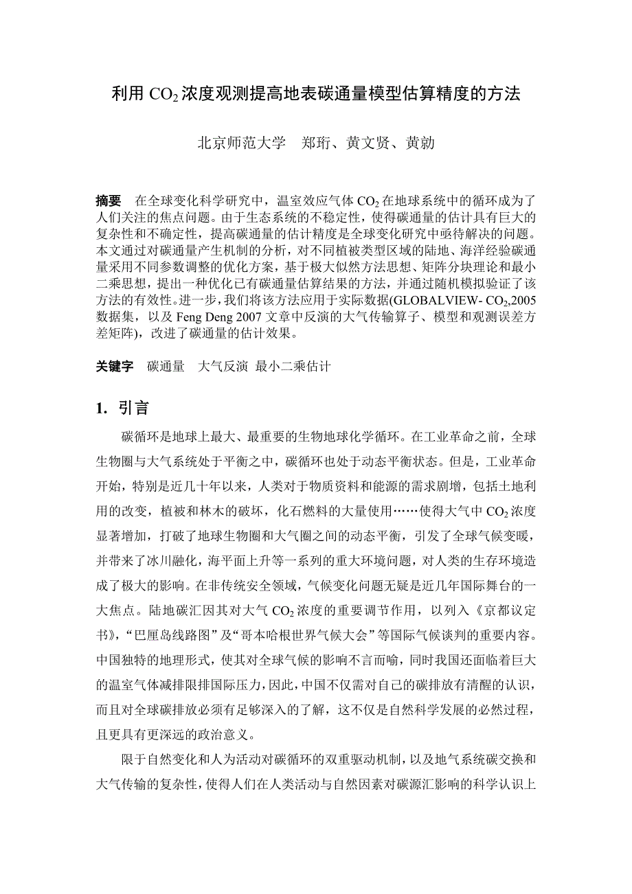 利用CO2浓度观测提高地表碳通量模型估算精度的方法_第1页