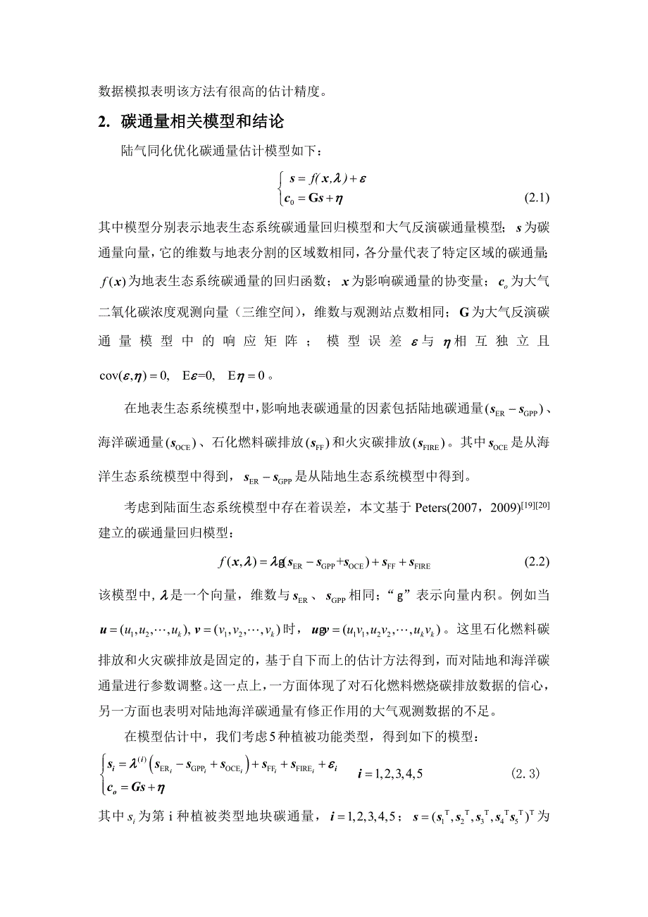 利用CO2浓度观测提高地表碳通量模型估算精度的方法_第3页