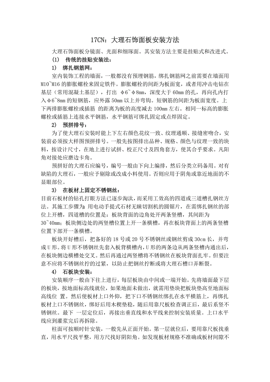 17CN：大理石饰面板安装方法_第1页