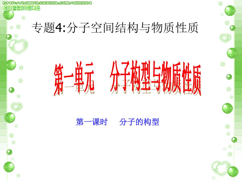 苏教版选修3专题4《分子的构型》_第1页