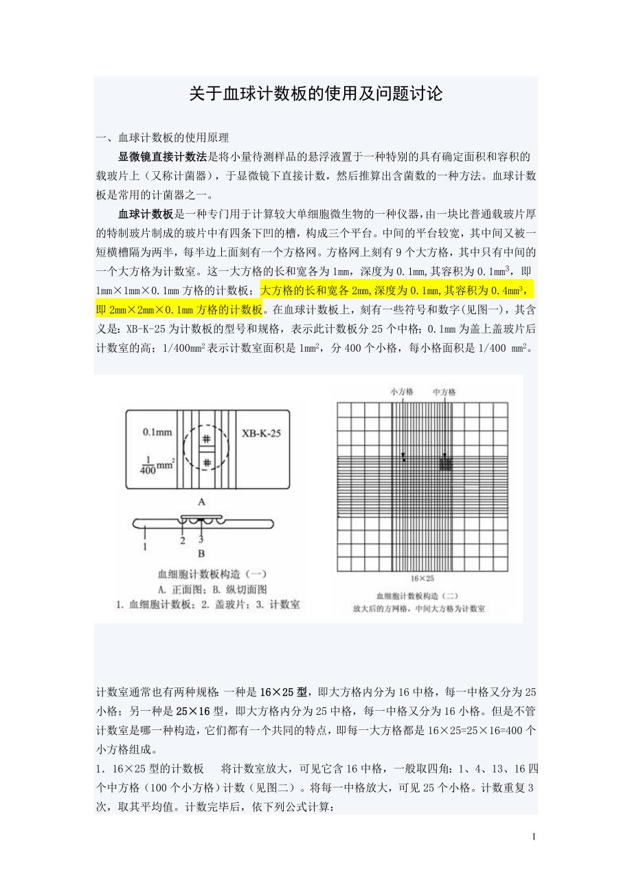 血球计数板的使用说明_第1页