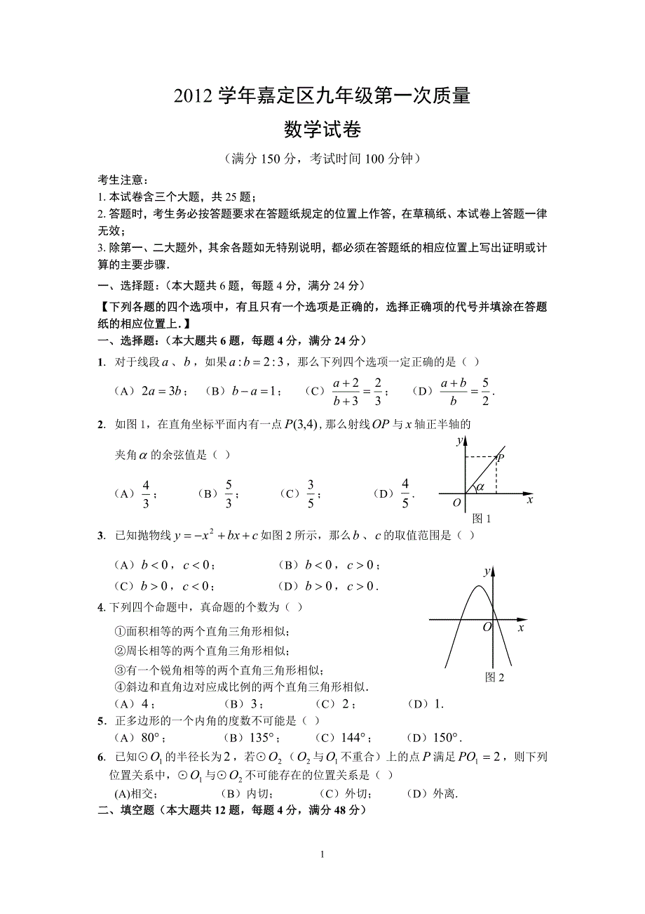 2013年嘉定区初三数学一模卷及答案_第1页