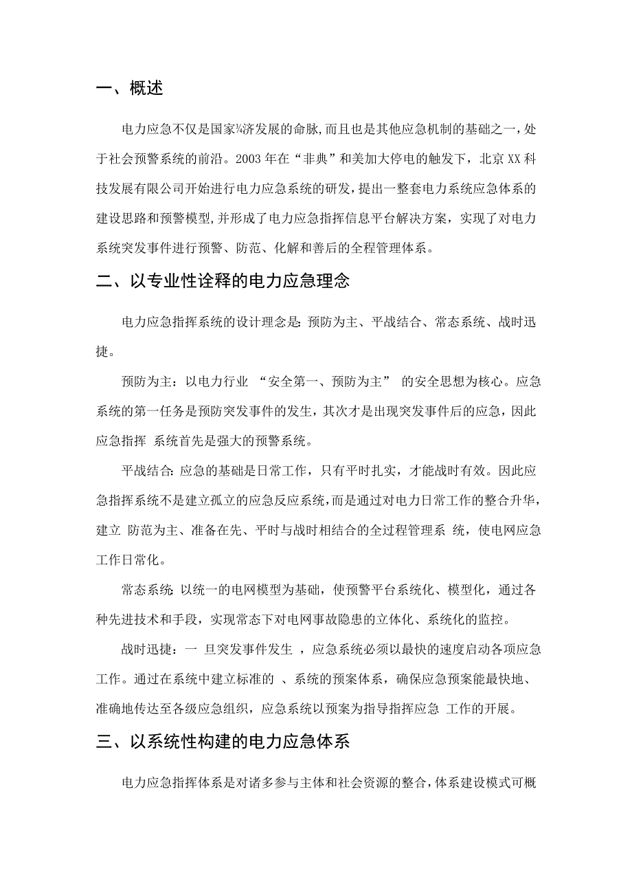 电力应急指挥系统解决方案_第1页