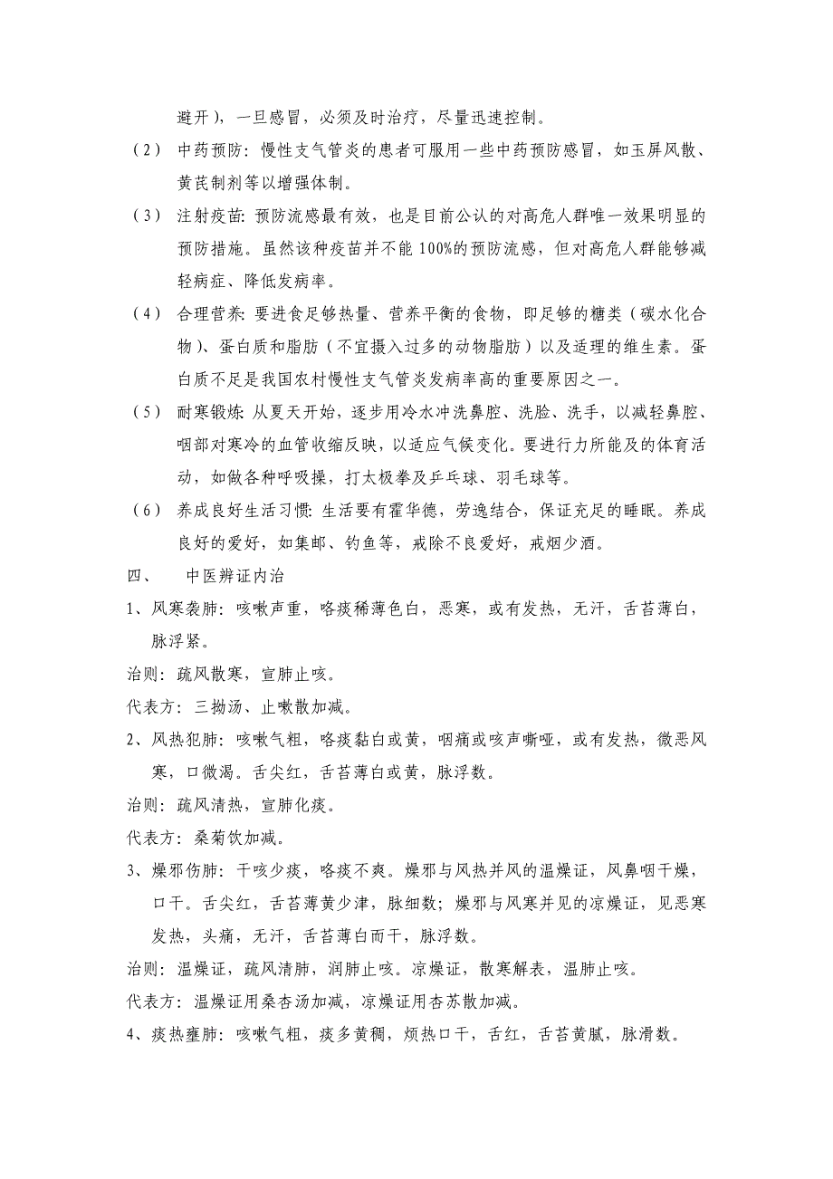 34.社区中西医结合防治慢性支气管炎_第2页